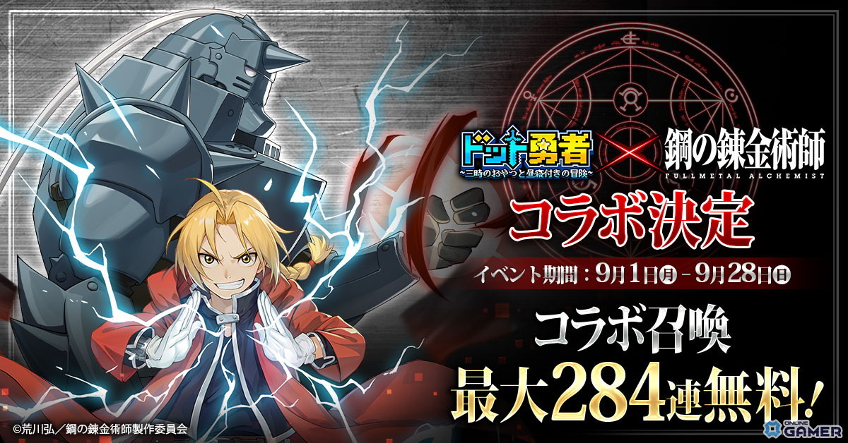 「ドット勇者」×「鋼の錬金術師」コラボ開幕!エド&マスタングが至高勇者に登場、最大284連無料召喚もの画像