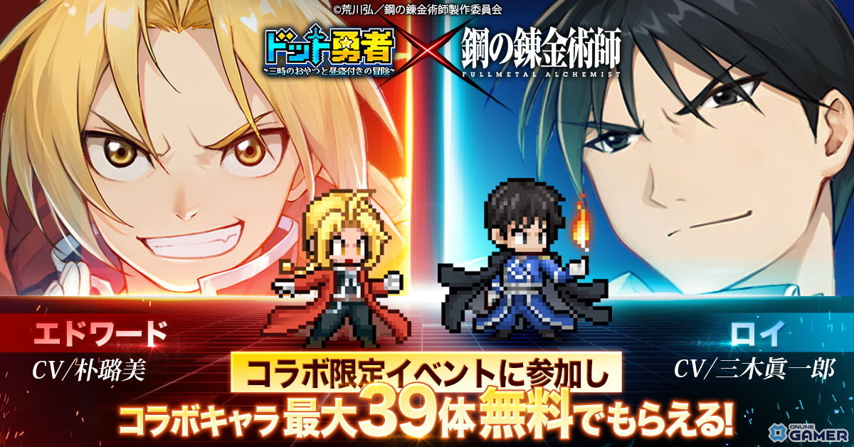「ドット勇者」×「鋼の錬金術師」コラボ開幕!エド&マスタングが至高勇者に登場、最大284連無料召喚もの画像