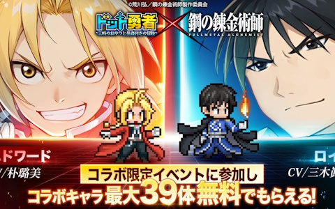 「ドット勇者」×「鋼の錬金術師」コラボ開幕!エド&マスタングが至高勇者に登場、最大284連無料召喚も