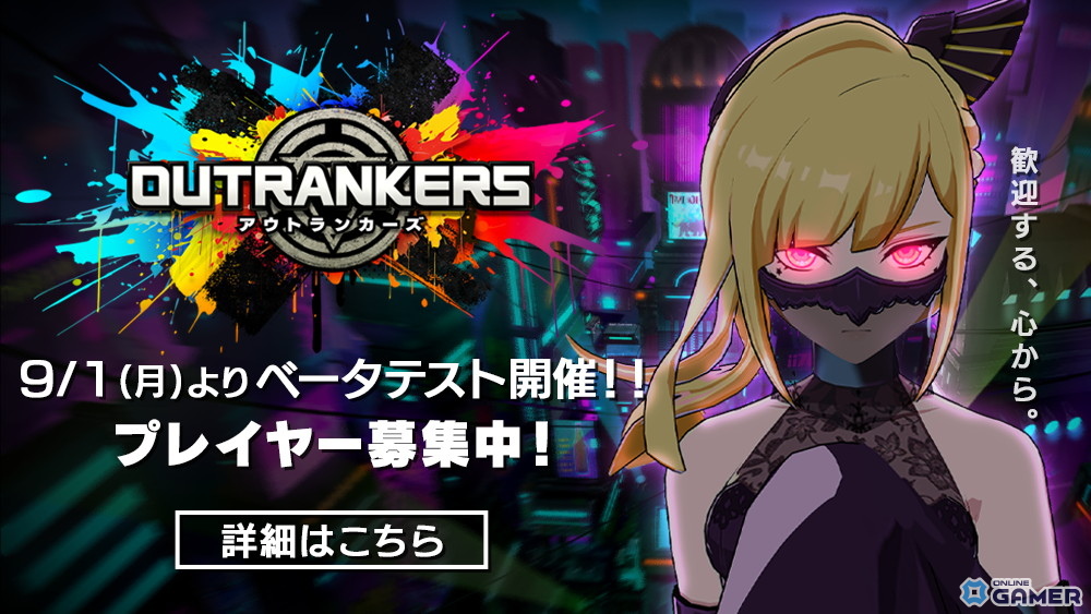 奪い合いアクションバトル『OUTRANKERS』ベータテスト開始!豪華声優陣が演じるキャラクターも公開の画像