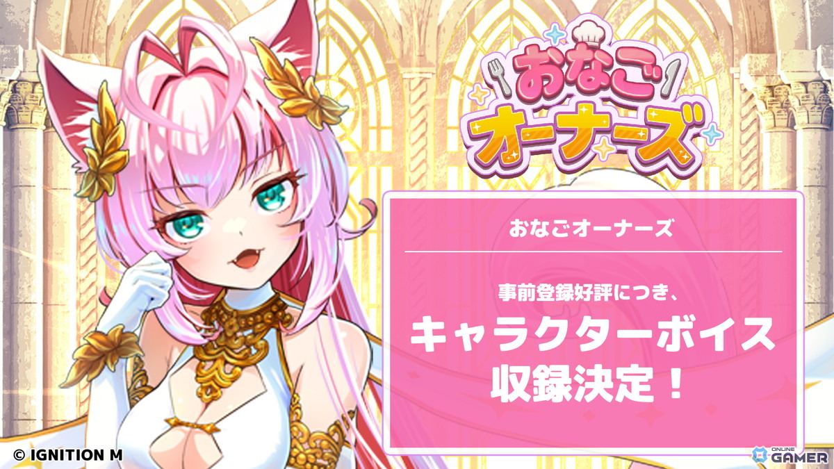 「おなごオーナーズ」キャラクターボイス追加決定!事前登録キャンペーンでジェムや壁紙をプレゼントの画像