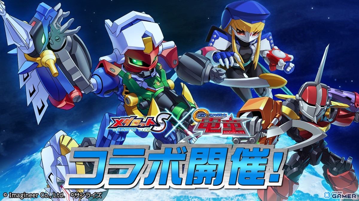 「メダロットS」×「GEAR戦士電童」コラボ開催！電童・凰牙・ベガがメダロット化の画像