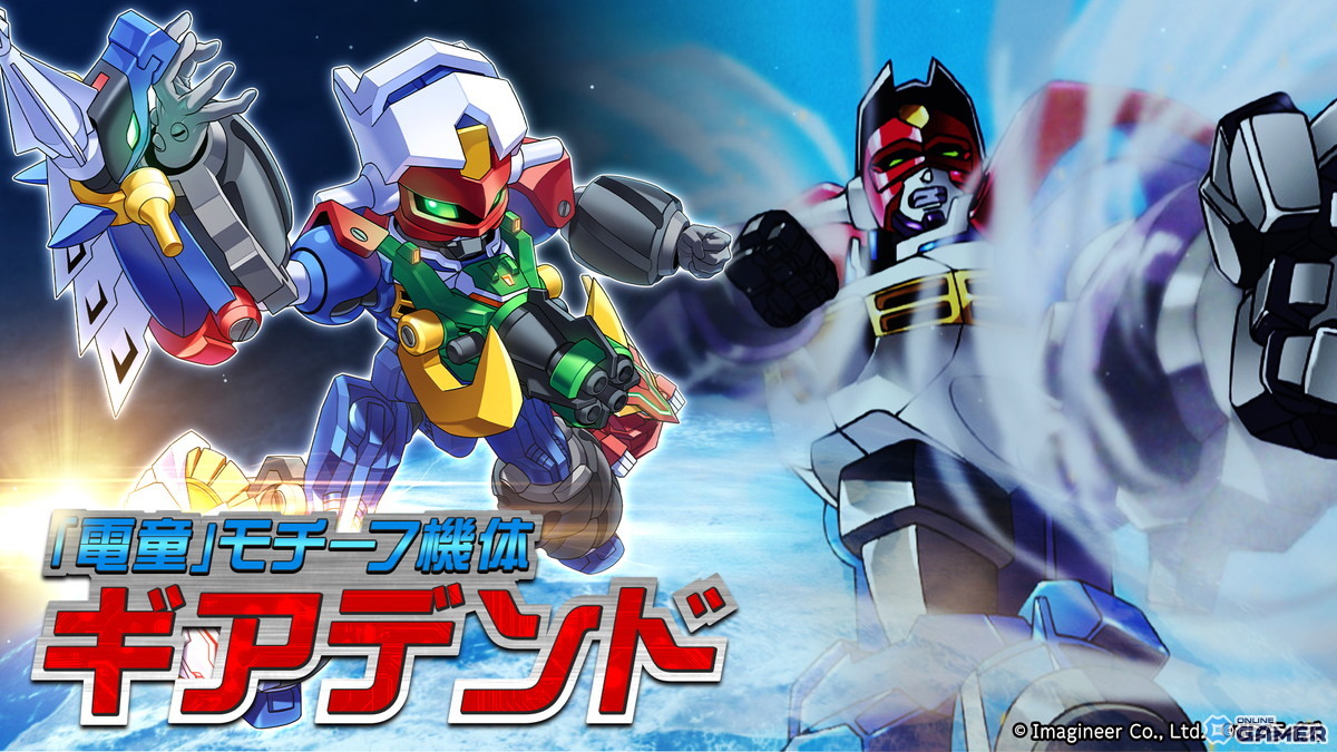 「メダロットS」×「GEAR戦士電童」コラボ開催！電童・凰牙・ベガがメダロット化の画像