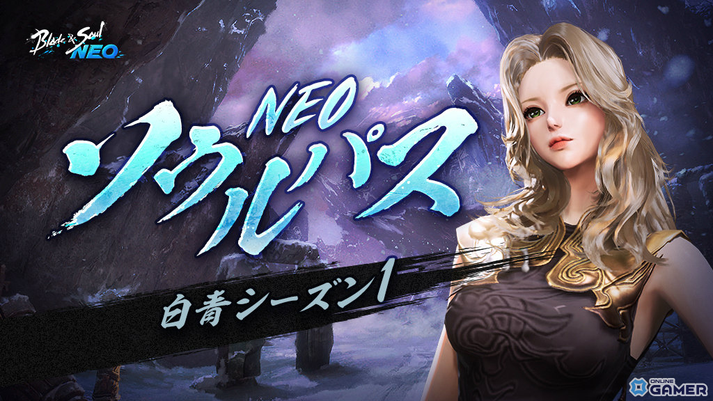 「ブレイドアンドソウルNEO」新規英雄ダンジョン4種などを追加する大型アップデート「白青山脈」が実施!初の「軽功大会」も開催の画像