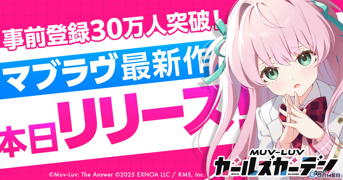 「マブラヴ ガールズガーデン」正式サービス開始!30万人突破特典&リリース記念キャンペーン開催の画像
