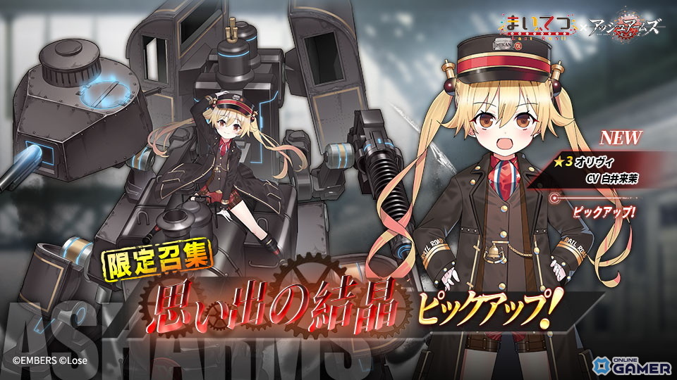 「アッシュアームズ-灰燼戦線-」×「まいてつ」コラボ後半が開催！ハチロクとオリヴィが登場するコラボ招集や水着コラボスキンも展開中の画像