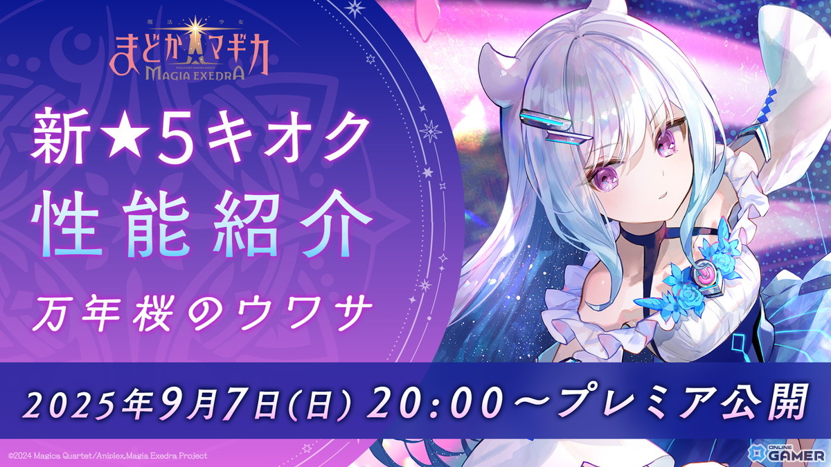 「まどマギ Magia Exedra」万年桜のウワサ(CV:鈴木みのり)が登場!9月7日に性能紹介番組を配信の画像