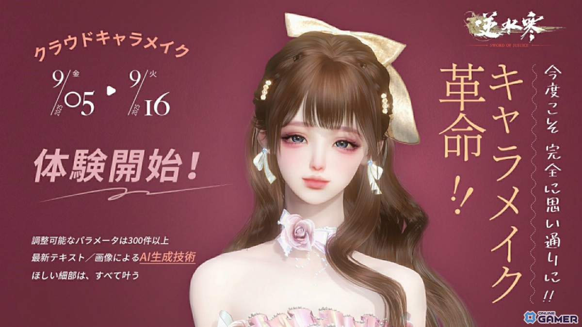 MMORPG「逆水寒」クラウドキャラメイク先行体験開始!AIが文章&画像から理想のキャラを自動生成の画像