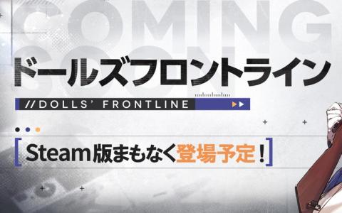 「ドールズフロントライン」Steam版がリリース決定!PCで新たな戦術体験を