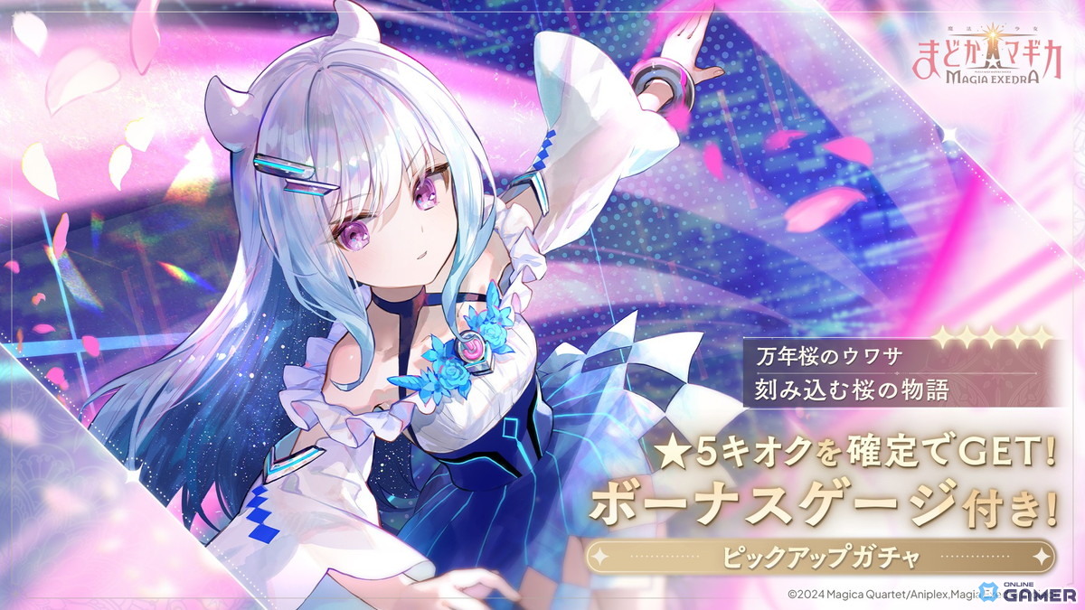 「魔法少女まどか☆マギカ Magia Exedra」万年桜のウワサが★5キオクで登場！新ストーリー＆イベント開始の画像