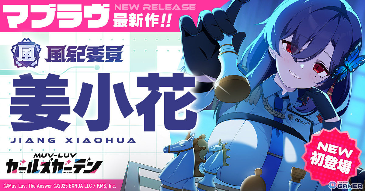 「マブラヴ ガールズガーデン」SSR姜小花【風紀委員会の策謀家】がピックアップガチャに登場！の画像