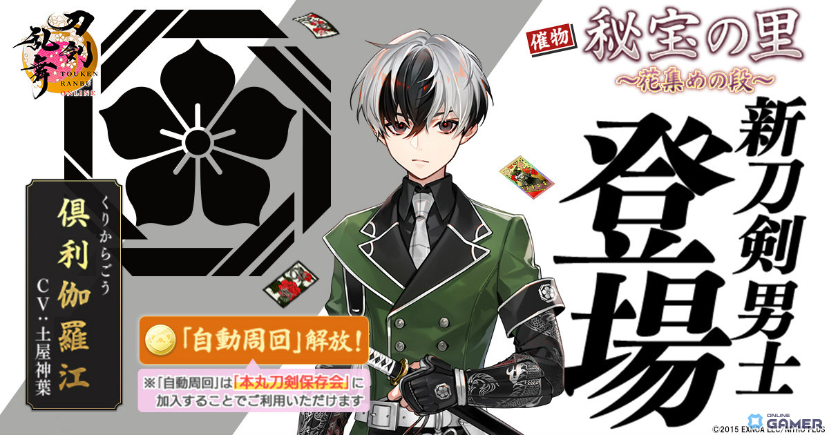 「刀剣乱舞ONLINE」新刀剣男士・倶利伽羅江(CV:土屋神葉)が登場!イベント「秘宝の里 ~花集めの段~」開催の画像
