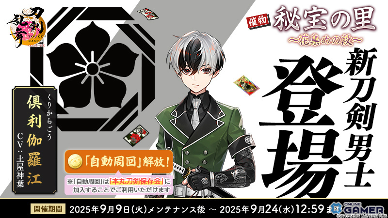 「刀剣乱舞ONLINE」新刀剣男士・倶利伽羅江(CV:土屋神葉)が登場!イベント「秘宝の里 ~花集めの段~」開催の画像