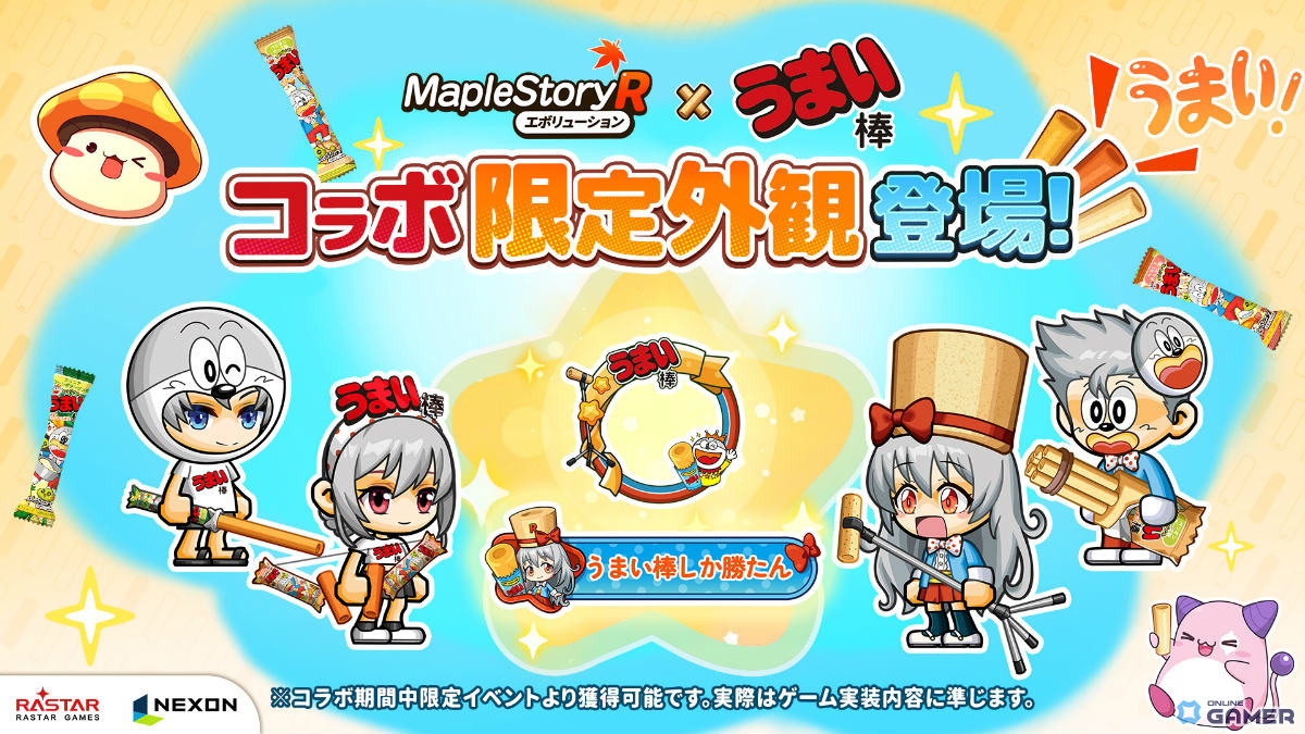 「メイプルストーリーR: エボリューション」×「うまい棒」コラボ開催！うまえもん＆うまみちゃんの限定コーデ登場の画像
