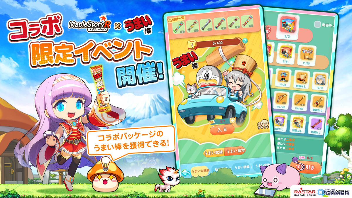 「メイプルストーリーR: エボリューション」×「うまい棒」コラボ開催！うまえもん＆うまみちゃんの限定コーデ登場の画像