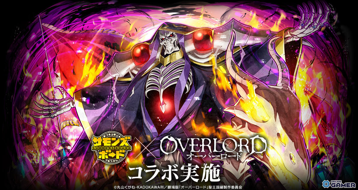 「サモンズボード」×「オーバーロード」コラボ開催！劇場版キャラや新ダンジョン登場の画像