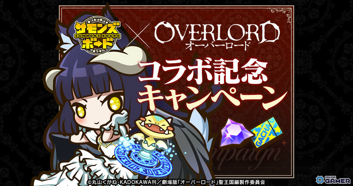 「サモンズボード」×「オーバーロード」コラボ開催！劇場版キャラや新ダンジョン登場の画像
