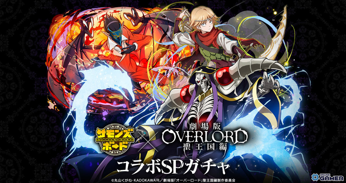 「サモンズボード」×「オーバーロード」コラボ開催！劇場版キャラや新ダンジョン登場の画像