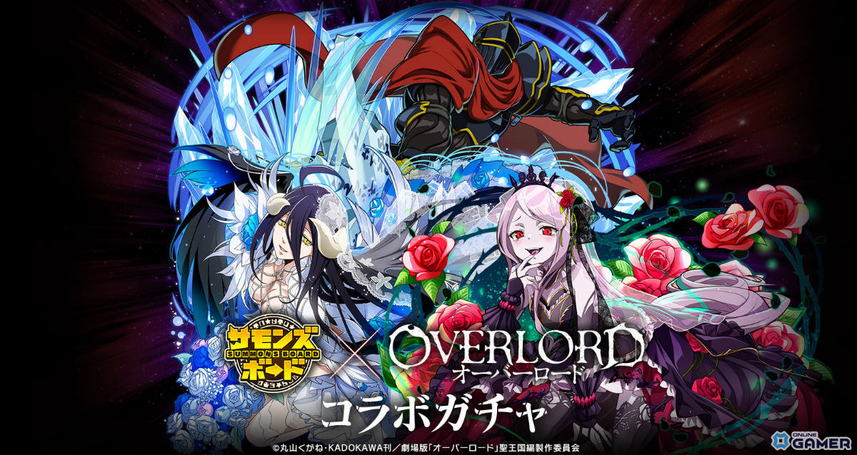 「サモンズボード」×「オーバーロード」コラボ開催！劇場版キャラや新ダンジョン登場の画像