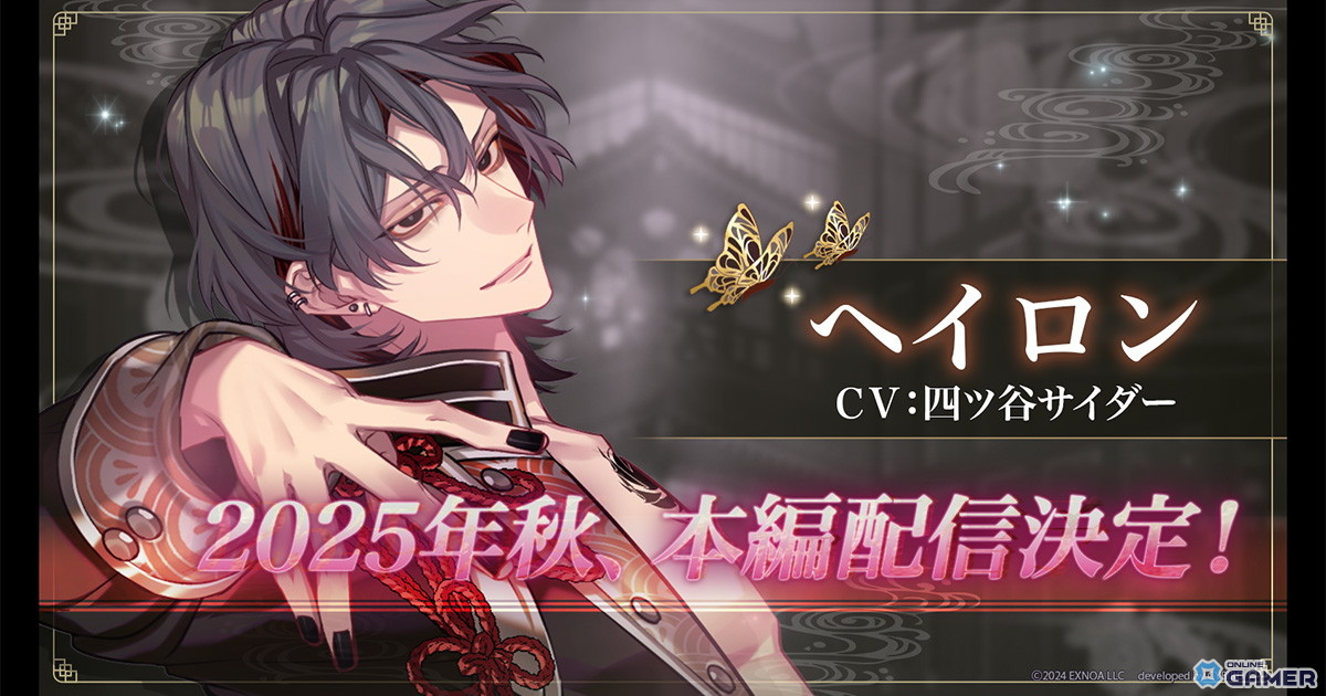 「夢幻楼と眠れぬ蝶」ヘイロン(CV:四ツ谷サイダー)特設ページ公開&本編PV解禁の画像