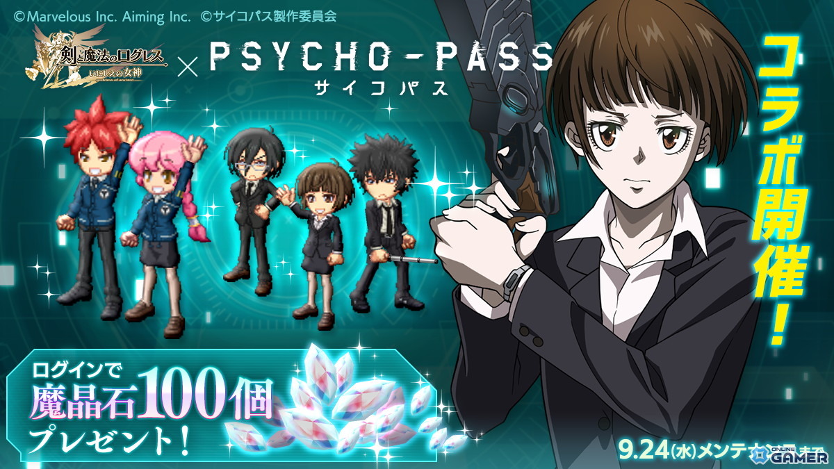 スマホRPG「ログレス」×「PSYCHO-PASS サイコパス」コラボ開催！常守朱やドミネーターが登場の画像