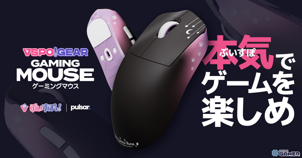 「VSPO! GEAR」第3弾ゲーミングマウスが9月27日発売！ぶいすぽっ！メンバー23種デザインで登場の画像