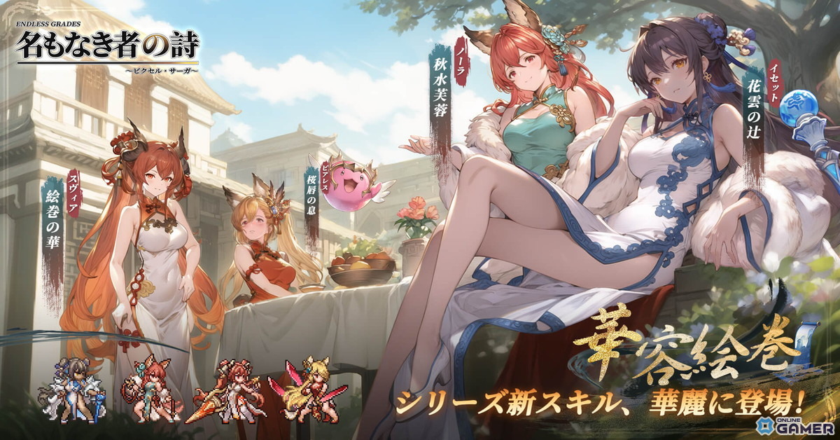 ドット絵RPG「名もなき者の詩」新キャラ「エイラ」参戦!華容絵巻シリーズ衣装&秋イベント実装の画像