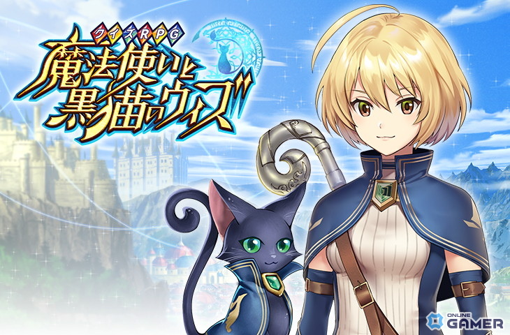 「クイズRPG 魔法使いと黒猫のウィズ」サービス12周年!“クイズの日”に振り返る長寿クイズRPGの歩みの画像