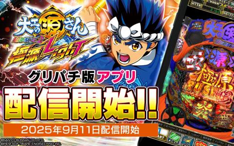 グリパチ新機種「P大工の源さん超韋駄天2 極源LighT」本日解禁!期間限定イベント&リポストキャンペーン開催