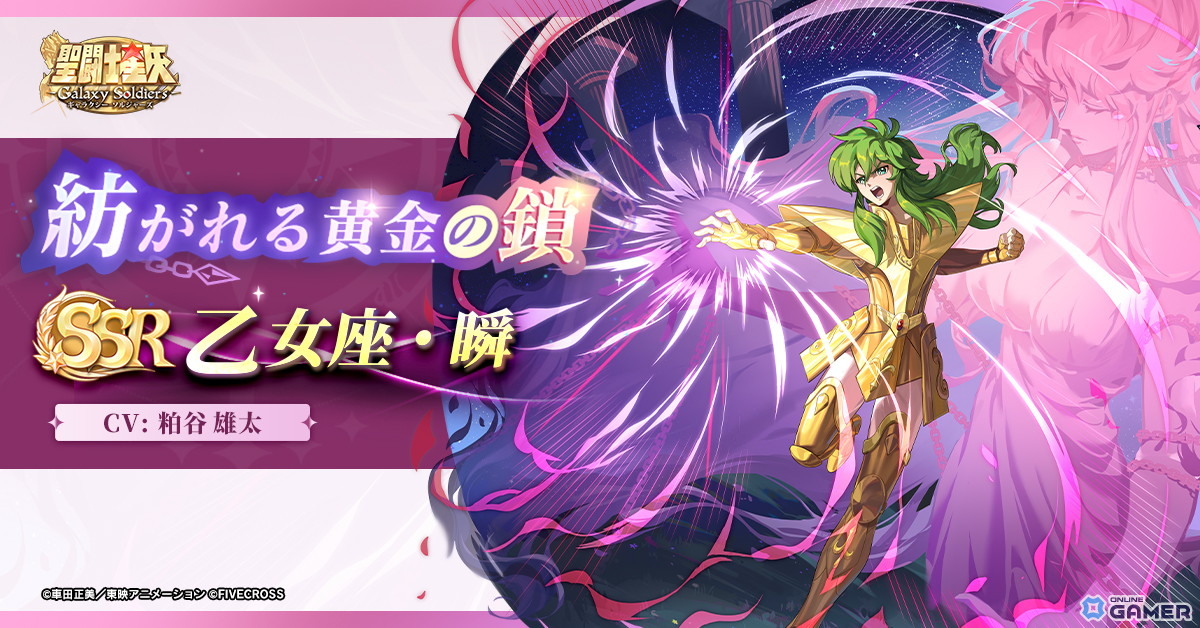 「聖闘士星矢 Galaxy Soldiers」に乙女座・瞬が実装!40回でSSR確定の画像