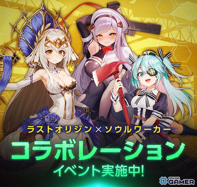 「ソウルワーカー」×「ラストオリジン」コラボ開始！コーディネート＆SNSイベントで限定アバター獲得の画像