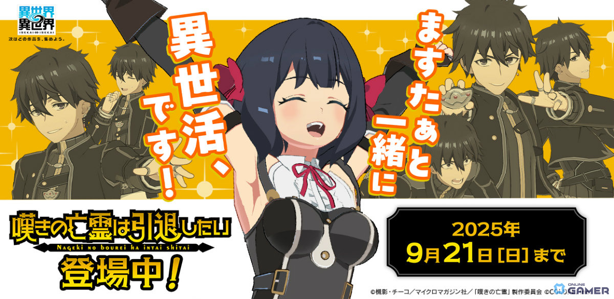 「異世界∞異世界」に「嘆きの亡霊は引退したい」参戦!クライ&ティノが期間限定登場の画像