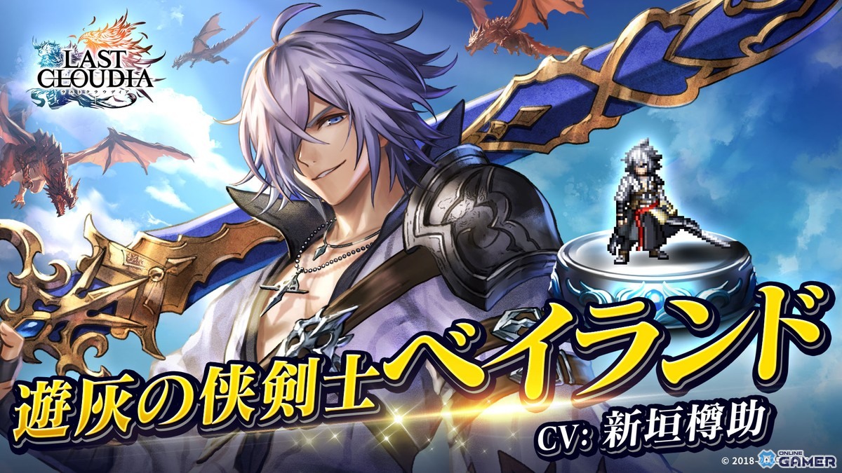 「ラストクラウディア」新ユニット「遊灰の侠剣士ベイランド」登場！協力イベント「閃く刃は飄々と」開催の画像