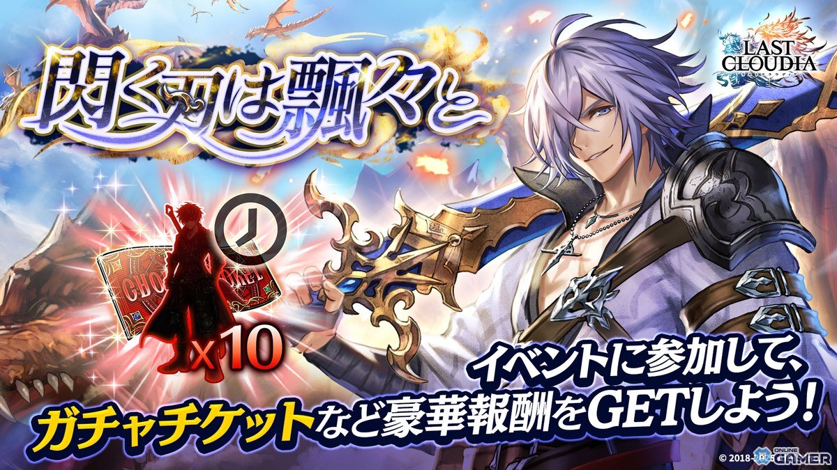 「ラストクラウディア」新ユニット「遊灰の侠剣士ベイランド」登場！協力イベント「閃く刃は飄々と」開催の画像