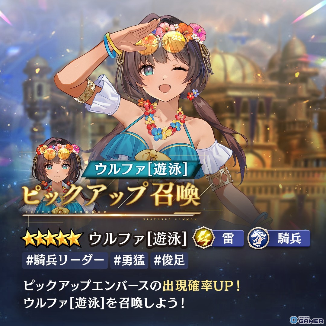 「エンバーストーリア」水着姿の「ウルファ［遊泳］」登場！雷属性の騎兵リーダーとして実装の画像