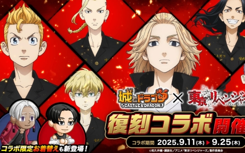 「城とドラゴン」×「東京リベンジャーズ」復刻コラボ！マイキー現代Ver.や黒川イザナが登場