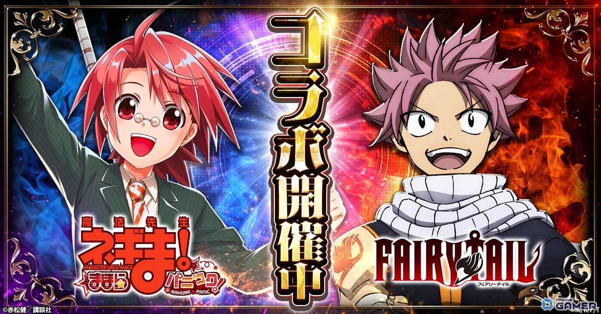 「魔法先生ネギま！まほらパニック」×「FAIRY TAIL」コラボ開催！ナツ・ルーシィ・エルザが登場の画像