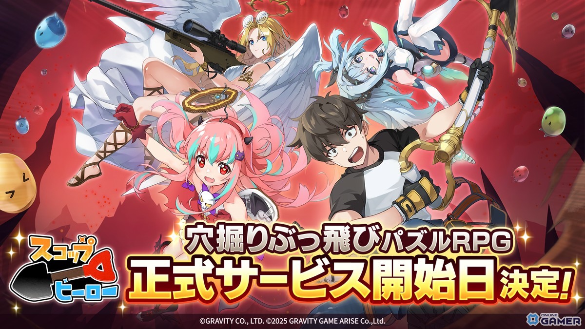 穴掘りパズルRPG「スコップヒーロー」9月17日に正式サービス開始!事前登録キャンペーン実施中の画像