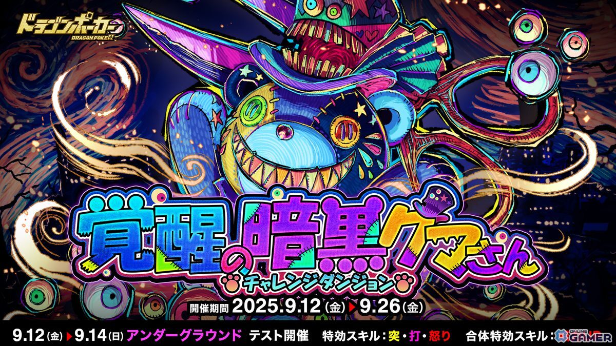 「ドラゴンポーカー」新チャレンジダンジョン「覚醒の暗黒クマさん」開催!ダークくまっふぃーが登場の画像
