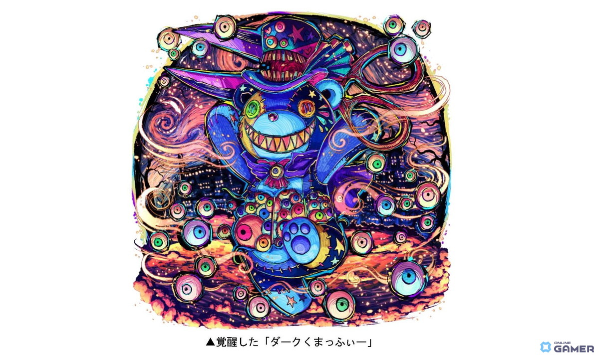 覚醒した「ダークくまっふぃー」