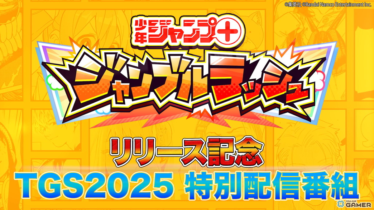 「ジャンプ＋ジャンブルラッシュ」9月24日サービス開始決定！TGS2025特別配信番組も配信への画像