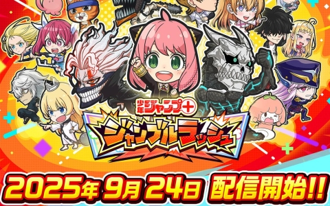 「ジャンプ＋ジャンブルラッシュ」9月24日サービス開始決定！TGS2025特別配信番組も配信へ