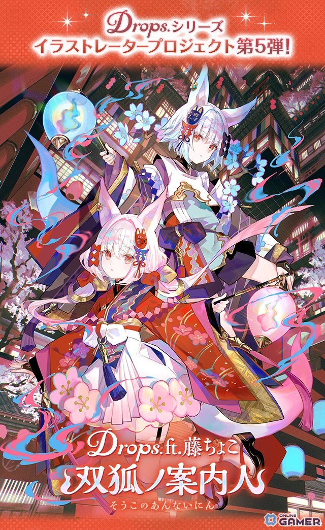 「ポケコロ」で藤ちょこさん描き下ろしアイテム登場！限定ガチャ「Drops.ft.藤ちょこ 双狐ノ案内人」開始の画像