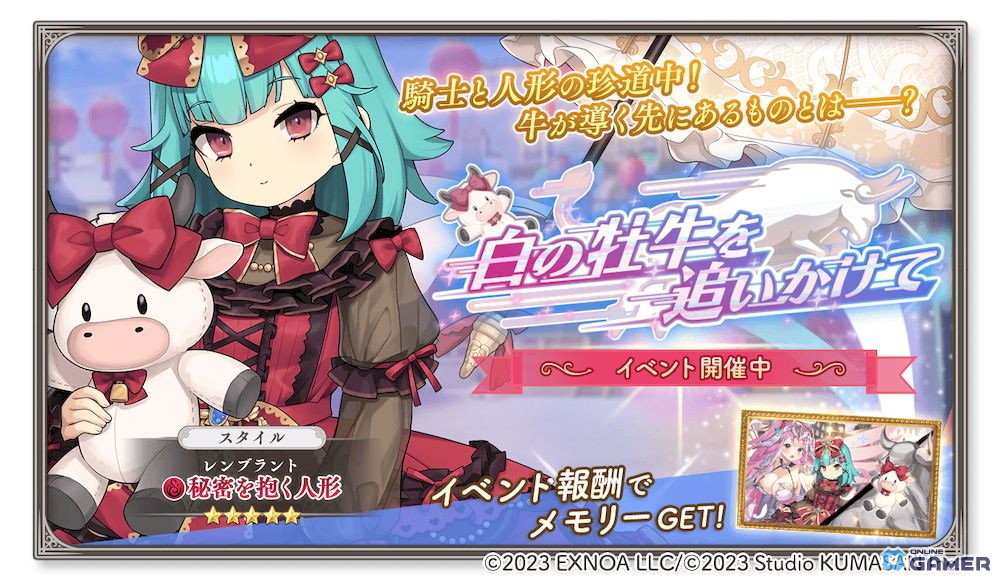 「ガールズクリエイション」イベント「白の牡牛を追いかけて」開催!レンブラント&ラファエロ新スタイル登場の画像