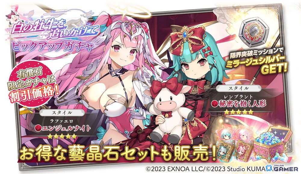 「ガールズクリエイション」イベント「白の牡牛を追いかけて」開催!レンブラント&ラファエロ新スタイル登場の画像
