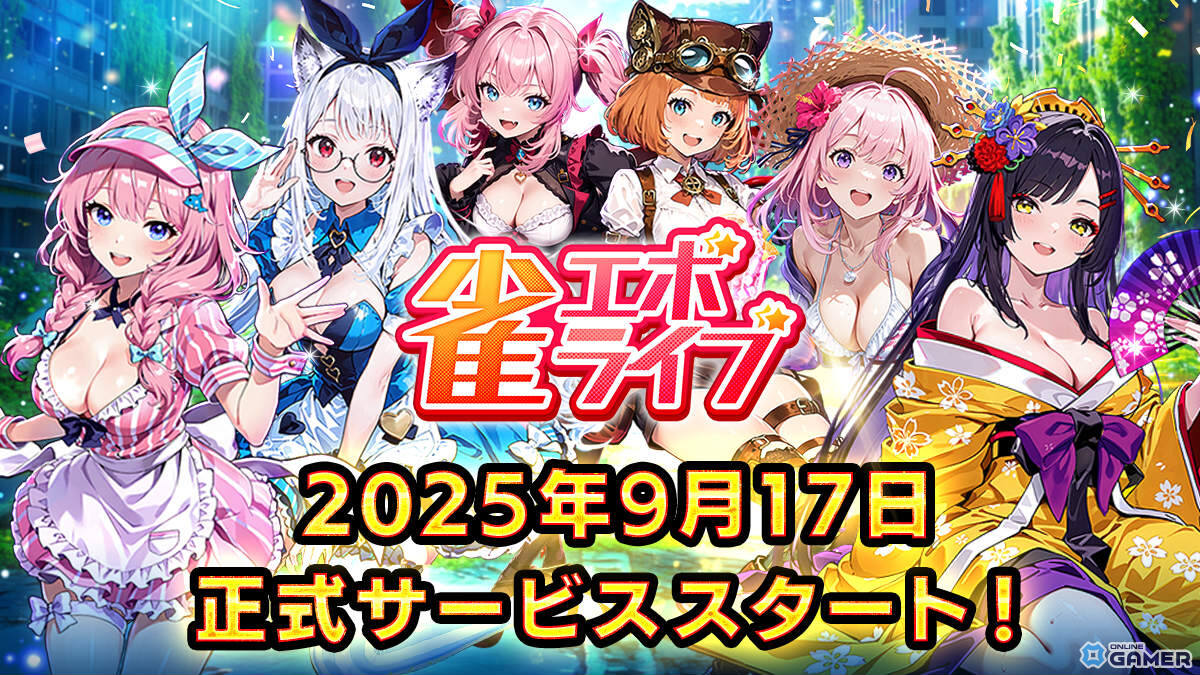 「雀エボライブ」リリース日が9月17日に決定 阿澄佳奈さん・青山吉能さん・愛美さんらの直筆サインが当たるの画像