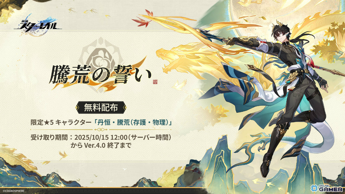 「崩壊:スターレイル」Ver.3.6が9月24日配信!長夜月&丹恒・騰荒が★5キャラとして実装の画像