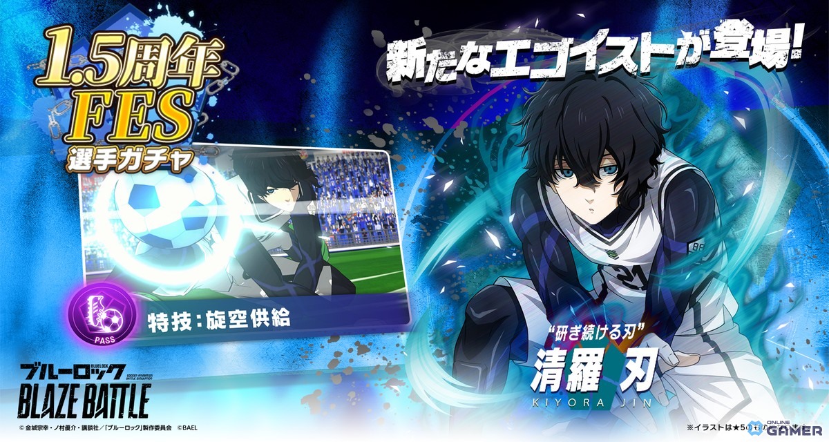 「ブルーロック BLAZE BATTLE」1.5周年アップデート！新選手【清羅 刃】登場＆最大300連無料ガチャ開催の画像