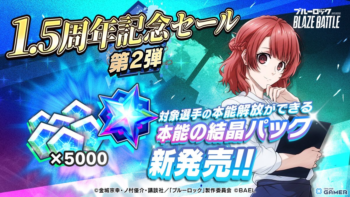 「ブルーロック BLAZE BATTLE」1.5周年アップデート！新選手【清羅 刃】登場＆最大300連無料ガチャ開催の画像