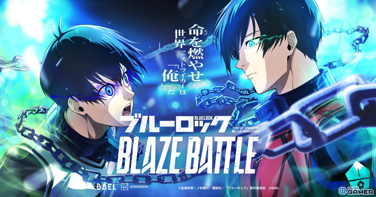 「ブルーロック BLAZE BATTLE」1.5周年アップデート！新選手【清羅 刃】登場＆最大300連無料ガチャ開催の画像